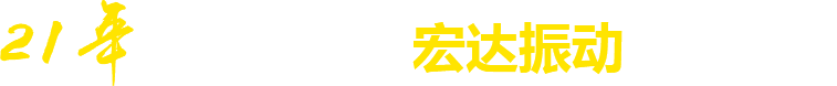 21年**廠(chǎng)家，宏達(dá)振動(dòng)四大優(yōu)勢(shì)